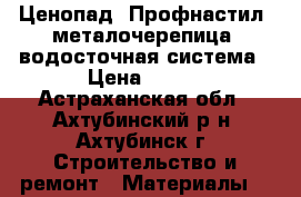 Ценопад  Профнастил, металочерепица, водосточная система › Цена ­ 180 - Астраханская обл., Ахтубинский р-н, Ахтубинск г. Строительство и ремонт » Материалы   